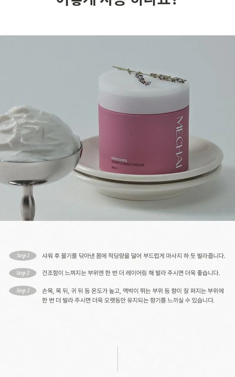 [탄력/목주름케어] 미차이 바쿠치올 수플레 바디크림 200G 상세페이지 20